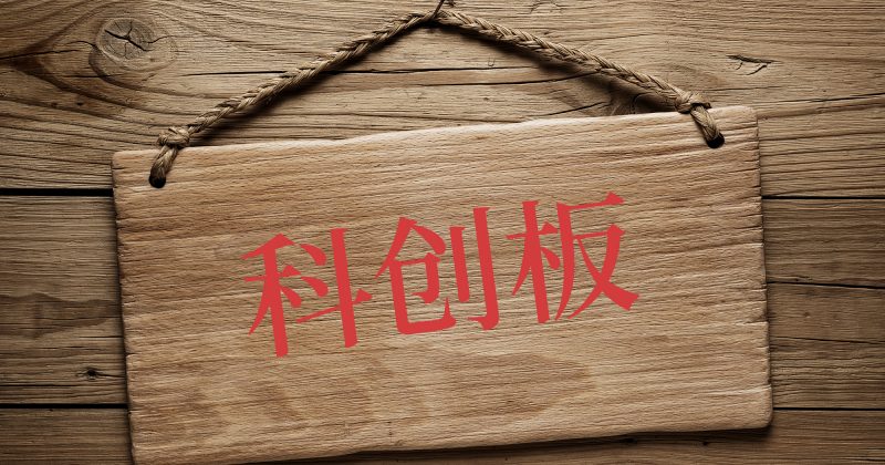 小米阿裡(lǐ)投資 恒玄科技科創闆上市申請獲受理
